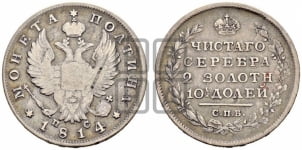 Полтина 1814 года СПБ/ПС (На головах орла короны меньше и отстоят дальше от центральной)