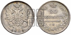 20 копеек 1825 года СПБ/НГ (Держава ближе к лапе, хвост слегка веером, крылья растрепаны)