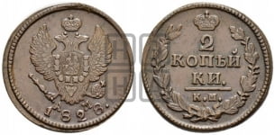 2 копейки 1828 года КМ/АМ (КМ, крылья вверх)