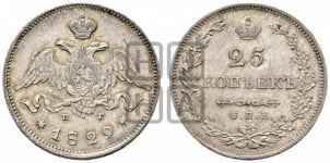 25 копеек 1829 года СПБ/НГ (орел с опущенными крыльями)