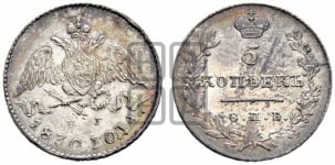 5 копеек 1830 года СПБ/НГ (орел с опущенными крыльями)