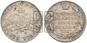 Рубль 1831 года СПБ/НГ (Орел с опущенными крыльями)