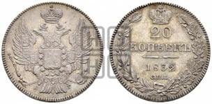 20 копеек 1832 года СПБ/НГ (орел 1832 года СПБ/НГ, хвост широкий, корона широкая, Св.Георгий без плаща)