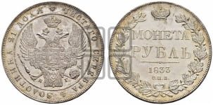 Рубль 1833 года СПБ/НГ (Орел 1832 года СПБ/НГ, в крыле над державой 5 перьев вниз, хвост прямой из 9 перьев, центральное перо выступает)
