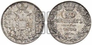 20 копеек 1838 года СПБ/НГ (орел 1832 года СПБ/НГ, хвост широкий, корона широкая, Св.Георгий без плаща)