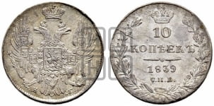 10 копеек 1839 года СПБ/НГ (орел 1832 года СПБ/НГ, Св.Георгий в плаще)