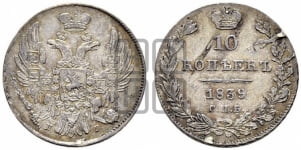 10 копеек 1839 года СПБ/НГ (орел 1832 года СПБ/НГ, Св.Георгий в плаще)