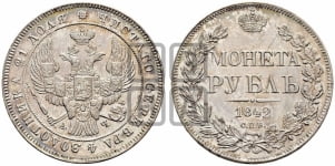 Рубль 1842 года СПБ/АЧ (Орел образца 1838 года СПБ/АЧ, в хвосте 9 широких перьев, более ровные, орден Св.Андрея меньше на подложке)