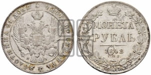 Рубль 1842 года СПБ/АЧ (Орел образца 1841 года СПБ/АЧ, в крыле над державой 5 перьев вниз, хвост слегка веером из 11 перьев, скипетр почти касается крыла, орден Св.Андрея крупнее)