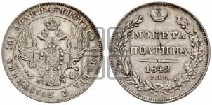 Полтина 1842 года СПБ/АЧ (Орел 1832 года СПБ/АЧ, перья крыльев растрепаны, над державой 4 пера вниз, щит герба больше)