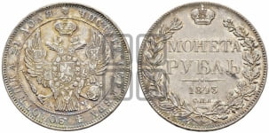 Рубль 1843 года СПБ/АЧ (Орел 1838 года СПБ/АЧ, подобен орлу 1832 года СПБ/АЧ, но центральное перо в хвосте не выступает)