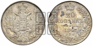 20 копеек 1843 года СПБ/АЧ (орел 1832 года СПБ/АЧ, хвост широкий, корона широкая, Св.Георгий без плаща)