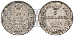 5 копеек 1845 года СПБ/КБ (орел 1846 года СПБ/КБ, хвост из 7-ми перьев)