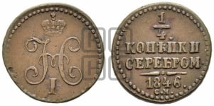 1/4 копейки 1846 года СМ (СМ, Сузунский двор)