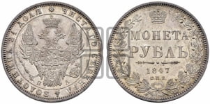 Рубль 1847 года СПБ/ПА (Орел 1851 года СПБ/ПА, в крыле над державой 3 пера вниз, Св.Георгий в плаще)