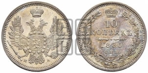 10 копеек 1850 года СПБ/ПА (орел 1851 года СПБ/ПА, хвост и крылья растрепаны, центральное перо в хвосте самое длинное, Св.Георгий в плаще)