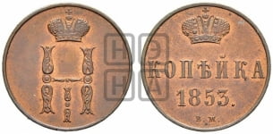 Копейка 1853 года ВМ (ВМ, с вензелем Николая I)
