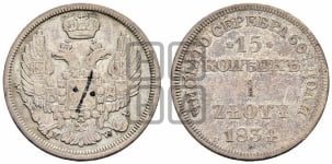 15 копеек - 1 злотый 1834 года МW (MW, Варшавский двор)