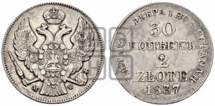 30 копеек - 2 злотых 1837 года МW (MW, Варшавский двор)