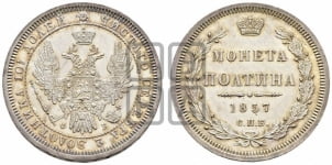 Полтина 1857 года СПБ/ФБ (орел 1854 года СПБ/ФБ, св. Георгий без плаща)