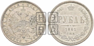 Рубль 1861 года СПБ/МИ (орел 1859 года СПБ/МИ, перья хвоста в стороны)