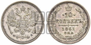 10 копеек 1861