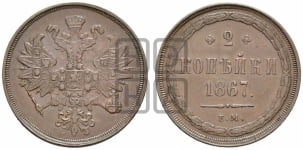 2 копейки 1867 года ЕМ (хвост узкий, под короной ленты, Св. Георгий влево)