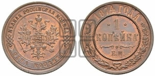 Копейка 1874 года ЕМ (новый тип, ЕМ, Екатеринбургский двор)
