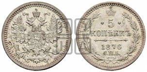 5 копеек 1876 года СПБ/НI (орел 1861 года СПБ/НI, 1 ряд длинных перьев в хвосте, широкие)