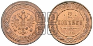 2 копейки 1878 года СПБ (новый тип, СПБ, Петербургский двор)