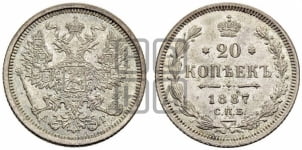 20 копеек 1887 года СПБ/АГ