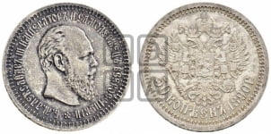 50 копеек 1890 года (АГ)
