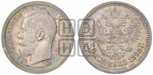 50 копеек 1895 года (АГ)