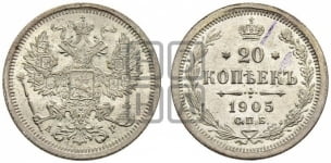20 копеек 1905 года СПБ/АР