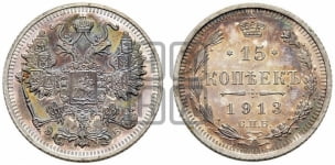 15 копеек 1913 года СПБ/ЭБ