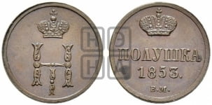 Полушка 1853 года ВМ (ВМ, Варшавский двор)