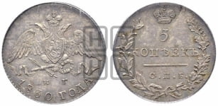 5 копеек 1830 года СПБ/НГ (орел с опущенными крыльями)