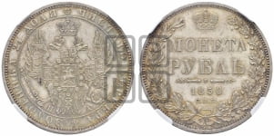 Рубль 1850 года СПБ/ПА (Орел 1851 года СПБ/ПА, в крыле над державой 3 пера вниз, Св.Георгий без плаща)