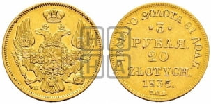 3 рубля 20 злотых 1835 года СПБ/ПД (СПБ, Петербургский двор)