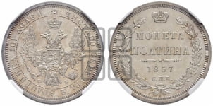 Полтина 1857 года СПБ/ФБ (орел 1854 года СПБ/ФБ, св. Георгий без плаща)