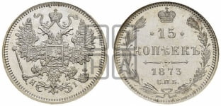 15 копеек 1873 года СПБ/НI