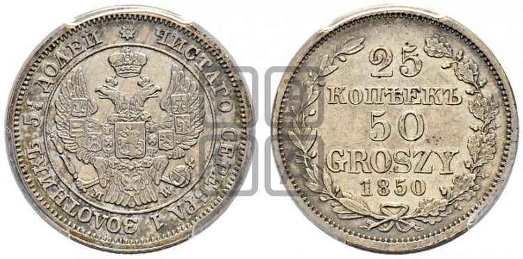 25 копеек - 50 грошей 1850 года