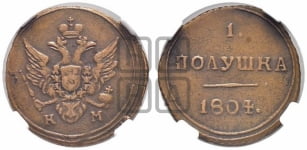 Полушка 1804 года КМ (“Кольцевая”, КМ, Екатеринбургский двор)