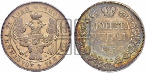 Рубль 1843 года МW (MW, в крыле над державой 4 пера вниз, хвост веером)