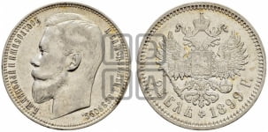 Рубль 1899 года (ФЗ)