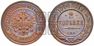 2 копейки 1904 года СПБ