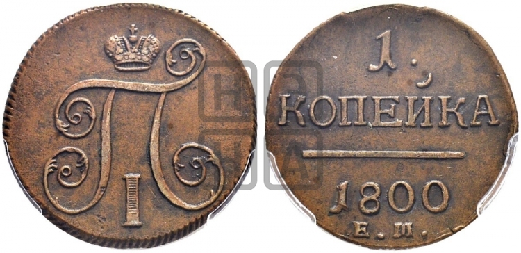 1 копейка 1800 года (ЕМ, Екатеринбургский двор)