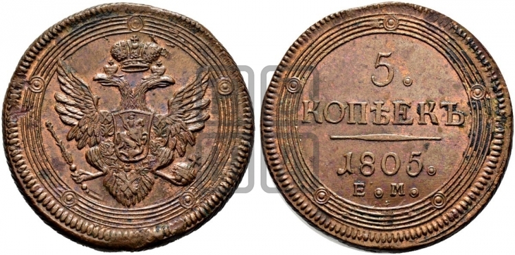5 копеек 1805 года (ЕМ, орел 1806 года, корона больше, на аверсе точка с двумя ободками)
