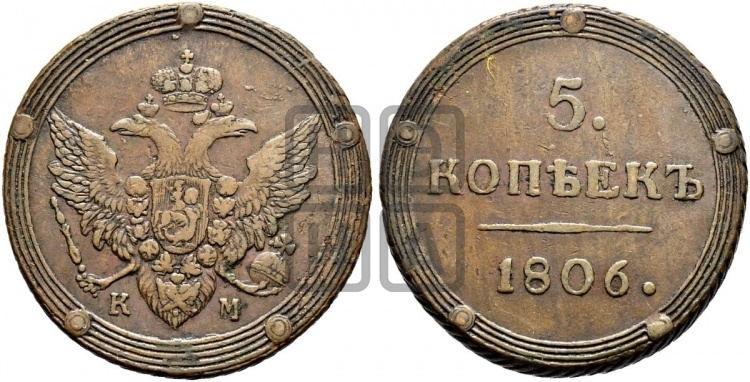 5 копеек 1806 года (КМ, орел и хвост шире, на аверсе точка с 2-мя ободками, без кругового орнамента)