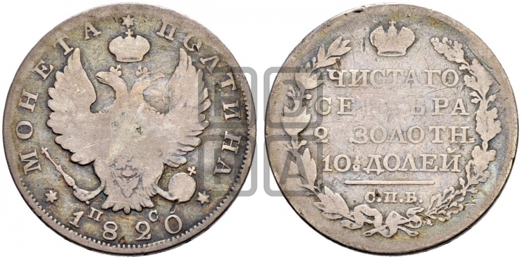 Полтина 1820 года (На головах орла короны меньше и отстоят дальше от центральной)